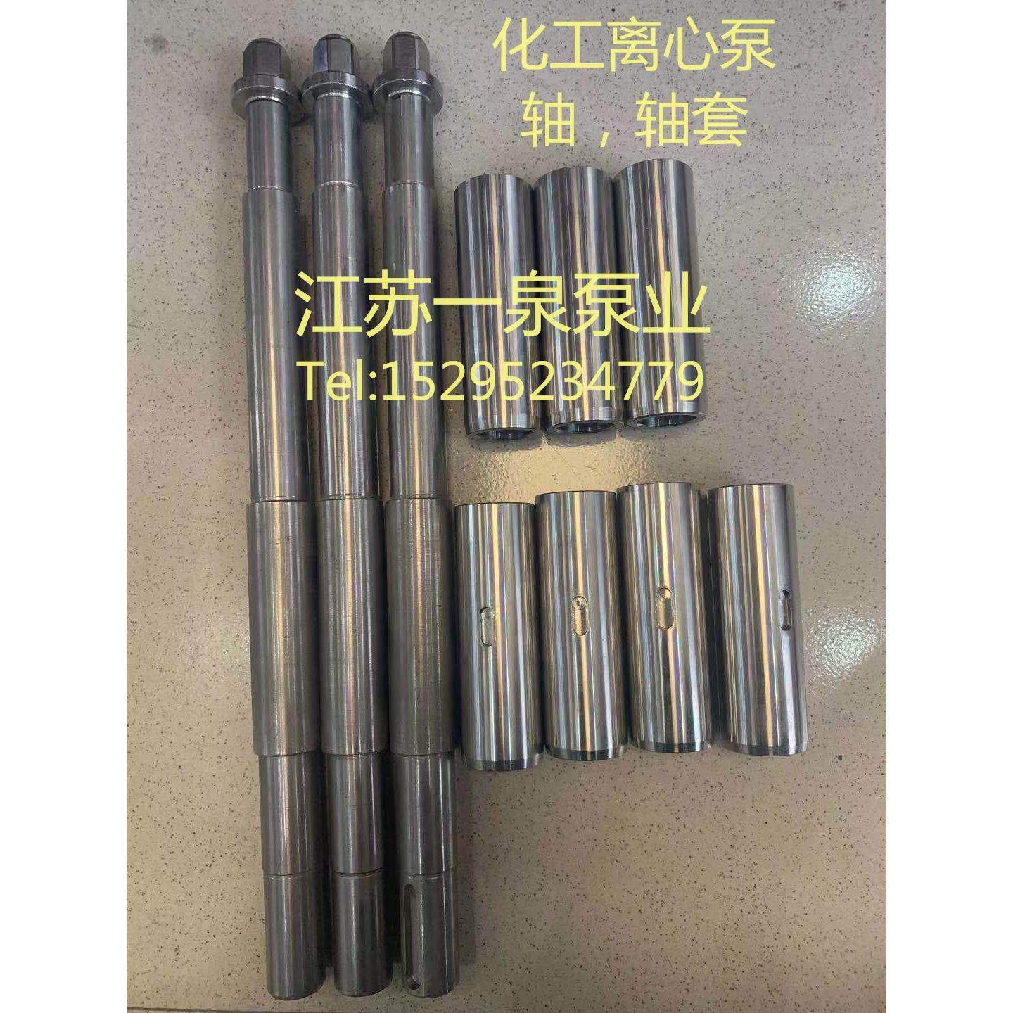 IH化工离心泵水泵不锈钢轴,轴套配件