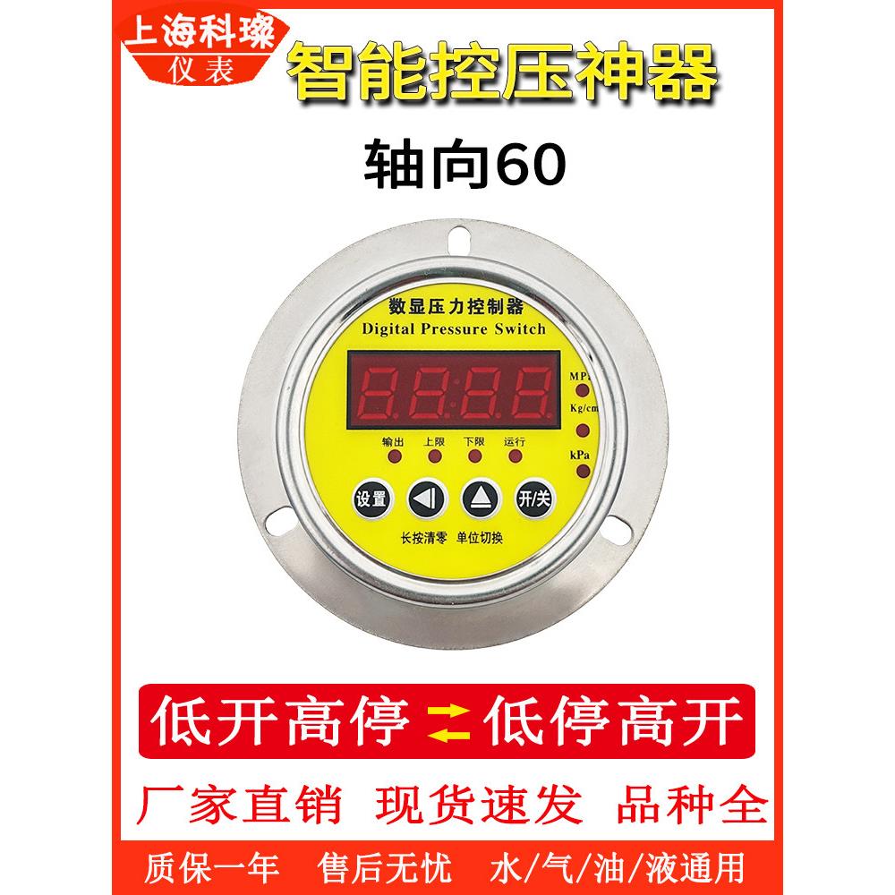 轴向Y60数显压力控制器智能压力开关不锈钢数字电接点仪表
