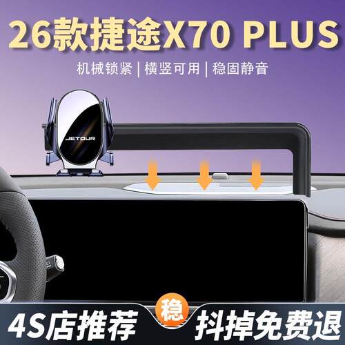 25-26款捷途X70PLUS车载手机支架专用汽车导航手机架车内饰改装件
