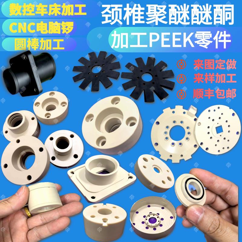 【源头工厂】peek零件加工压头导向套颈椎聚醚醚酮棒定制数控车床