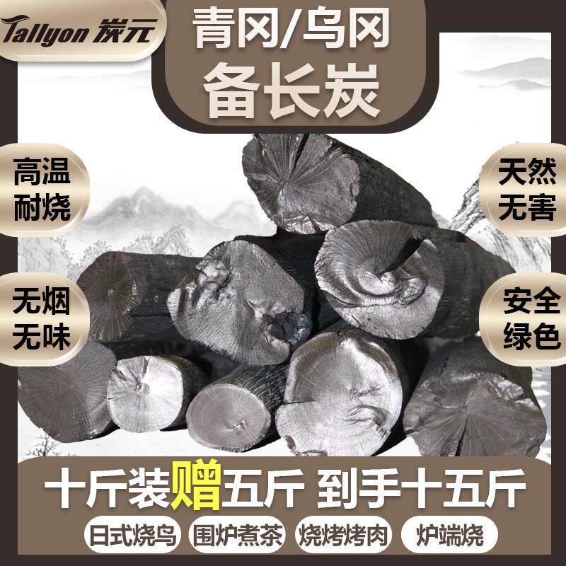 【买 十斤赠五斤】 Tallyon炭元烧烤炭无烟炭火烤肉木炭乌冈备长
