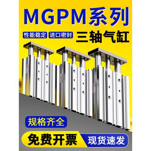 小型气动带导杆MGPM三轴三杆气缸12/16/20/25/32-10-20-40-50-75Z