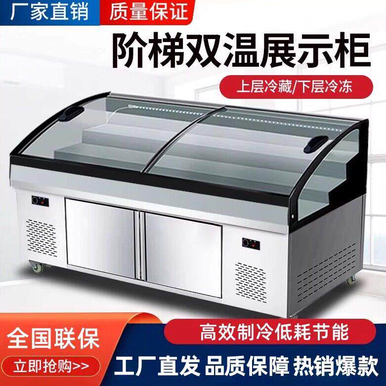 新款冷藏冷冻一体展示柜烧烤海鲜冷藏保鲜柜商用凉菜阶梯式展示柜