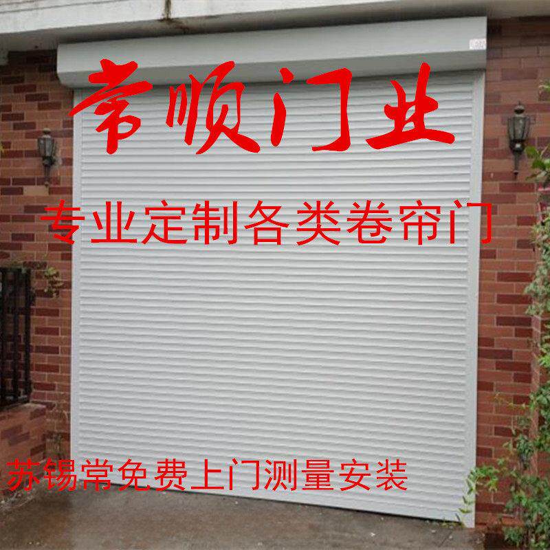 无锡定做铝合金卷帘门卷闸门遥控车库门家用商用别墅自动门水晶门