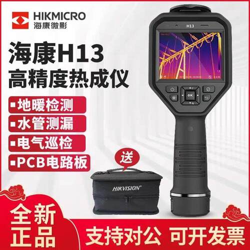 海康微影H10S/H21pro+/H16pro地暖水管测漏电力测温仪红外热像仪
