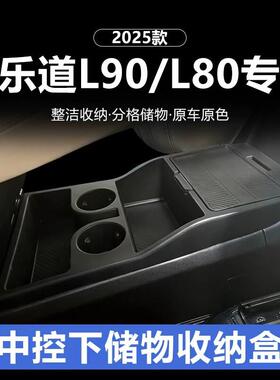 适用于乐道L90/L80中控下储物盒车载收纳盒汽车内饰储物改装