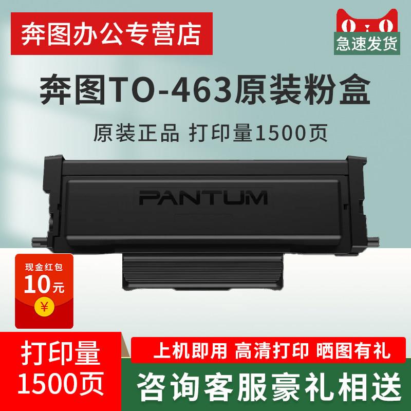 奔图原装TL-463粉盒P3301DN印表机碳粉盒 大容量易加粉墨盒 原装