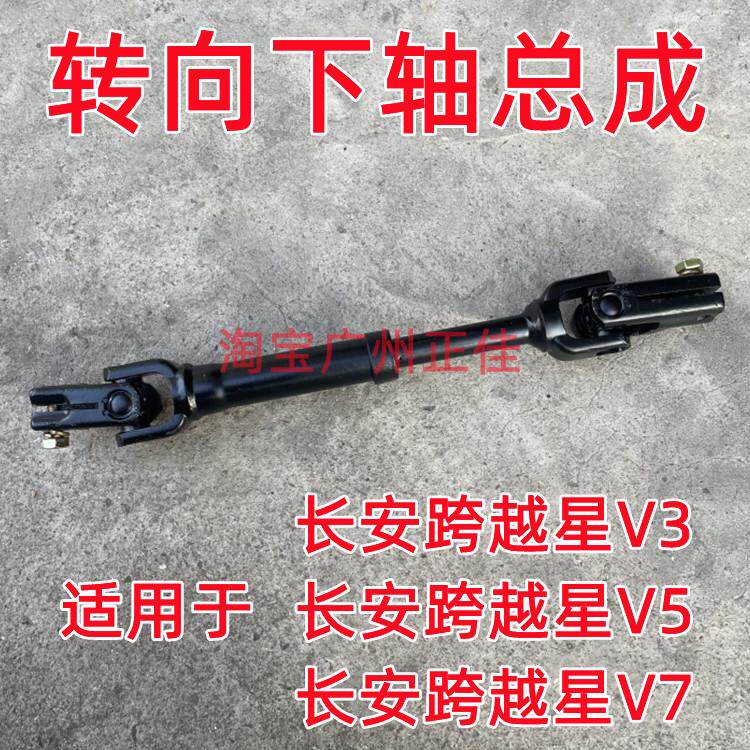适用于长安跨越星V5V3V7转向下轴 方向机万向节下轴 十字节转向轴
