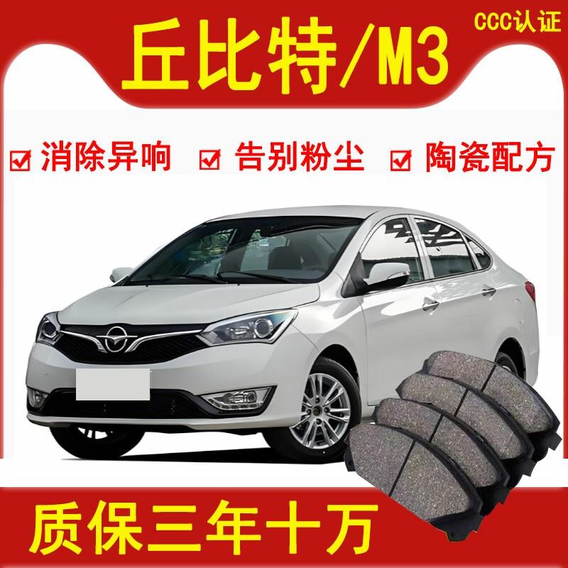 海马丘比特 M3 M2煞车片 1.3/1.5L前后轮原装陶瓷汽车煞车皮