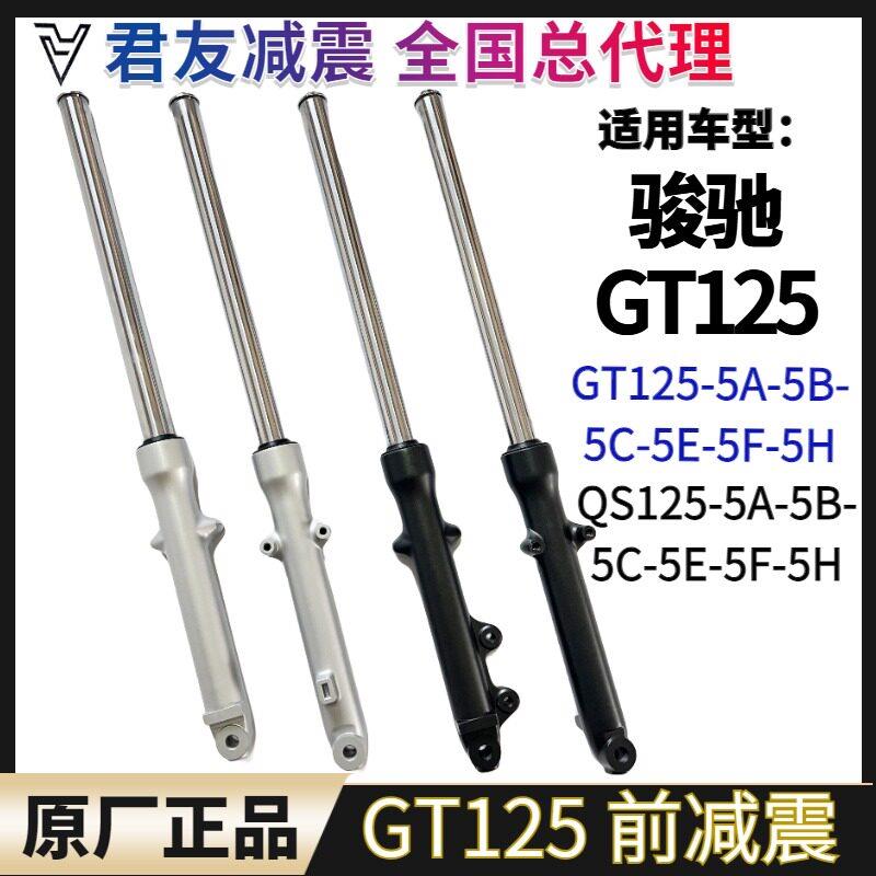 轻骑铃木骏驰GT125-5ABCEFH前避震QS125-5ABCHGF机车前避震前叉