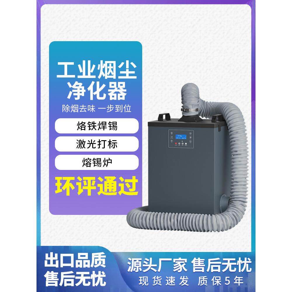 激光打标烟尘净化器工业烙铁烙铁烟雾机焊接金属切割粉尘过滤器