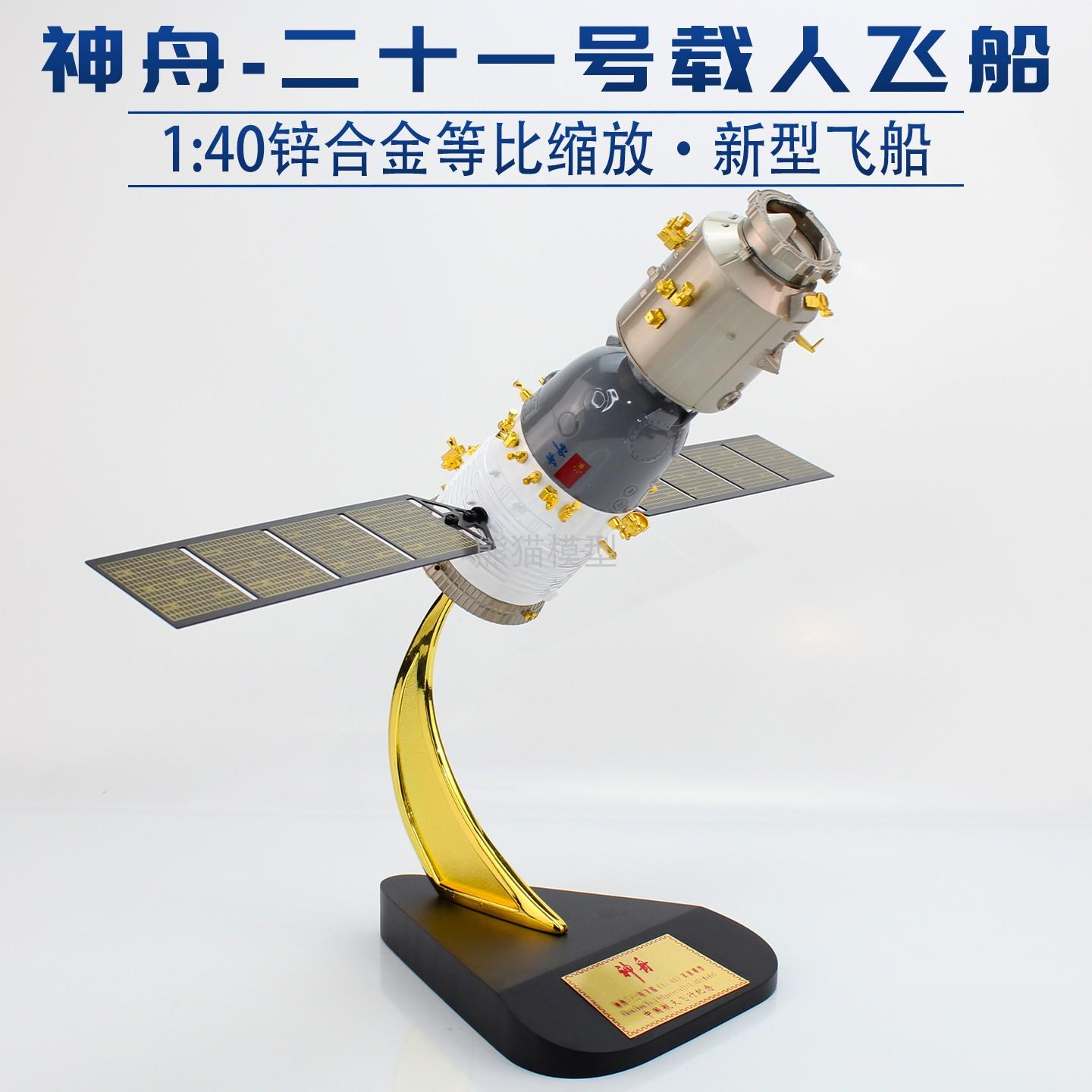 1:40 神舟21号载人飞船模型 神舟系列合金彷真航天成品收藏摆件