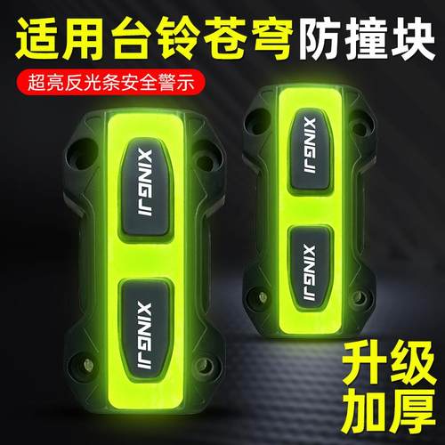 适用台铃苍穹电动车摩托车保险杠防撞块护杠防摔块反光球