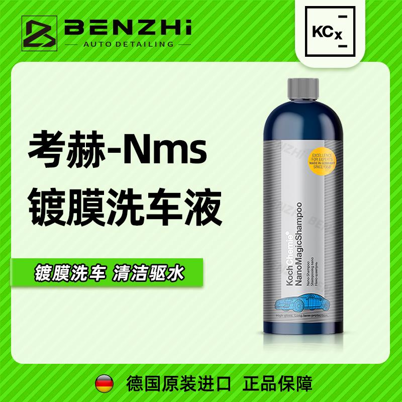 考赫科赫NMS纳米镀晶洗车液洗护水蜡镀膜二合一持久上光正洗液