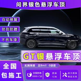 问界M7M5M9专用汽车贴膜改色膜银色悬浮车顶进口PET悬浮顶改色膜