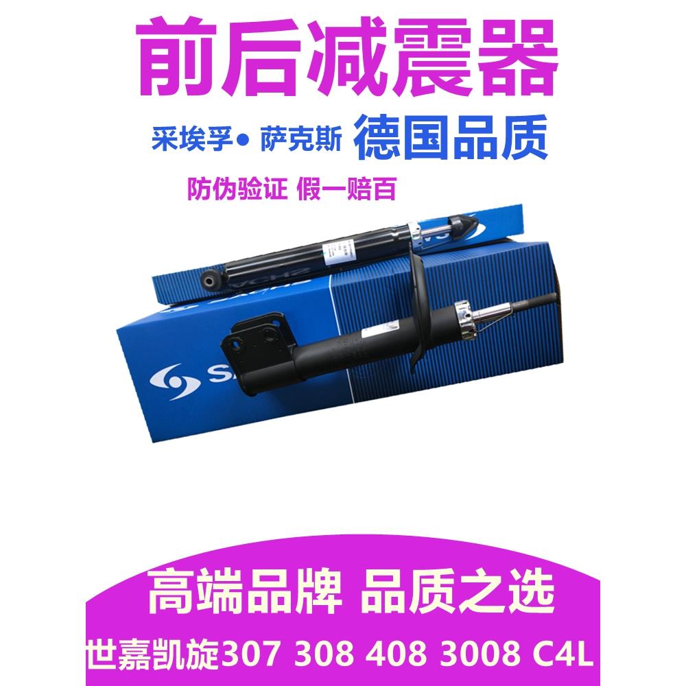 萨克斯管适应3008世嘉C4L凯旋标致307标志408 308减震器前后减震