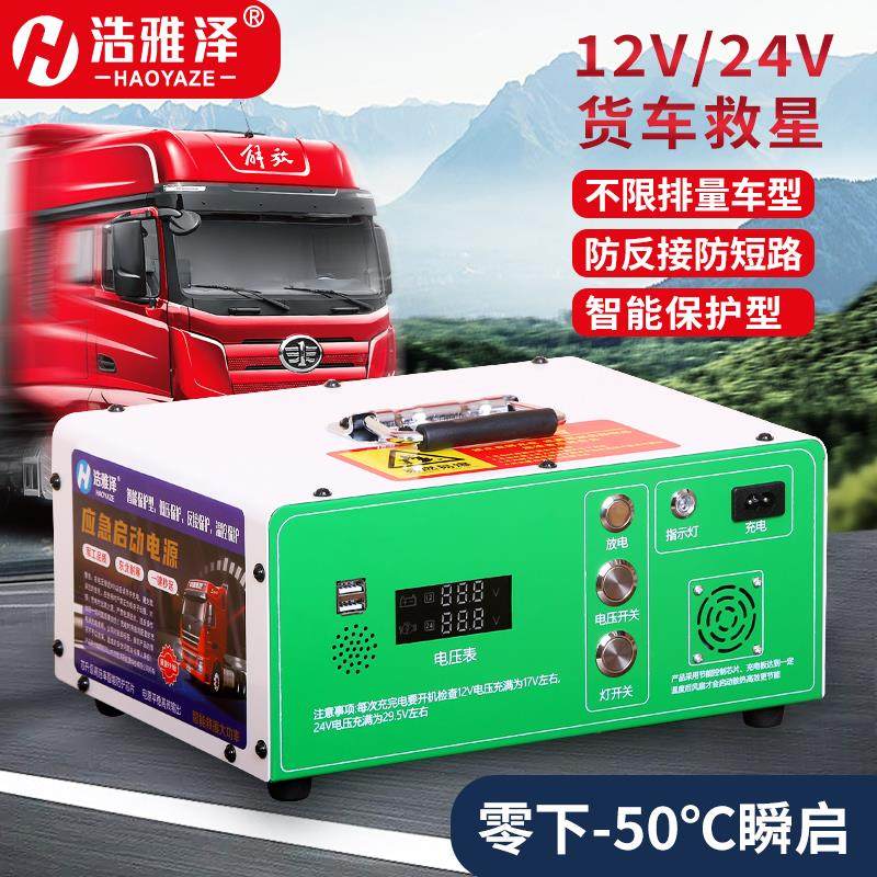 浩雅泽汽车应急启动电源12V24V电瓶打火货车强启搭电神器救援专用