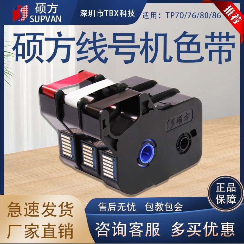 正品硕方线号机TP70/76/80/86色带TP-R1002B号码管打印机黑色色带