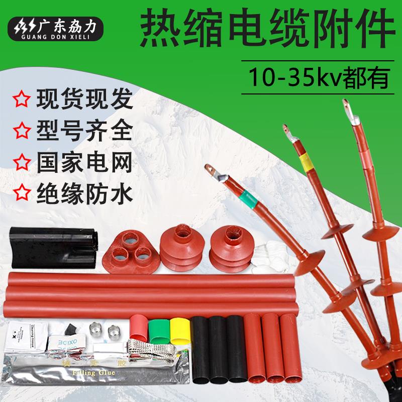 10kv高压热缩电缆终端头NSY/35kv户内外热缩电缆附件单芯三芯热缩