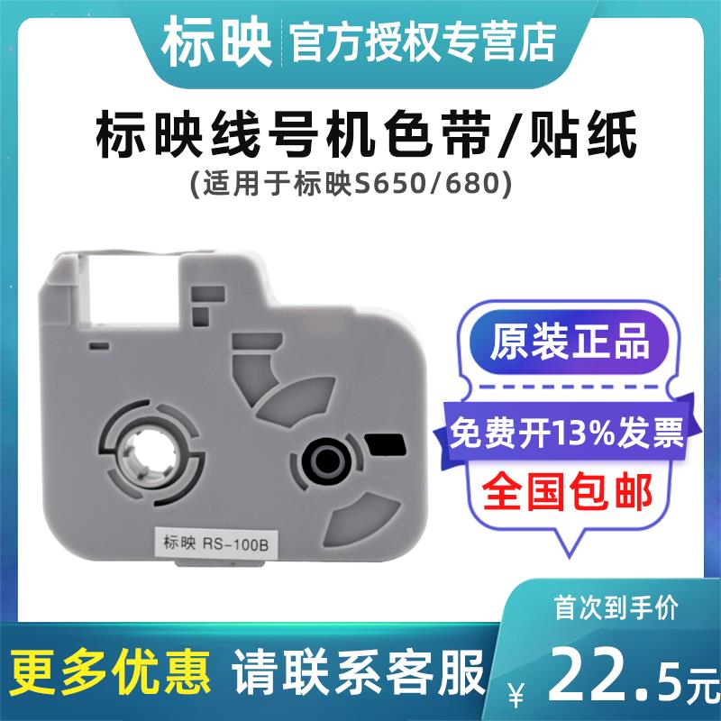 标映线号机色带RS-100B号码管打码机S680标签碳带S650线号机标签