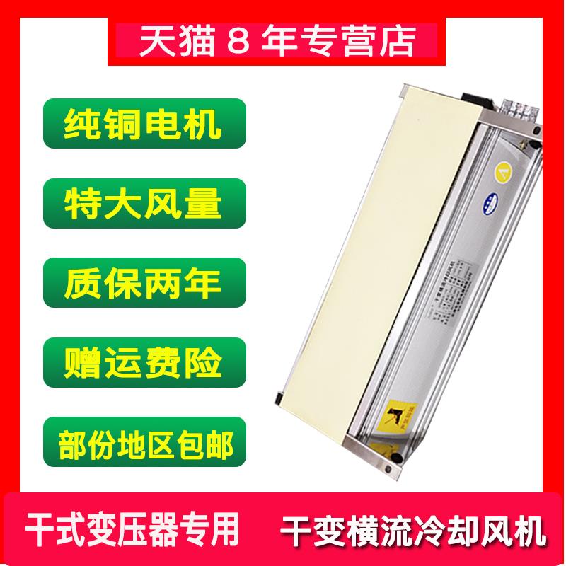 GFD365/440/560-120干式变压器冷却横流风机380v干变散热电机风扇