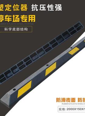 2米长橡塑定位器橡胶车轮挡车器汽车倒车阻车器止退器减速带直销