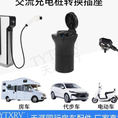 充电桩转换头房车取电器电摩汽车新能源慢充转换器电动车转接头