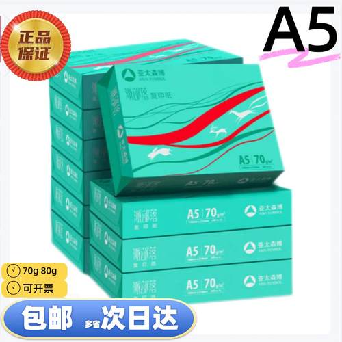 亚太森博派部落A5打印纸80g500张*10包复印纸发票财务凭证纸箱