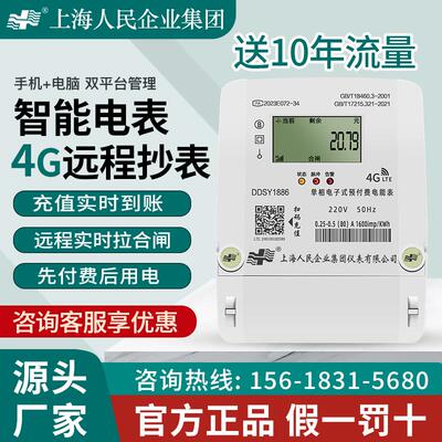上海人民智能电表预付费4g远程蓝牙家用220v单相电能表出租房公寓