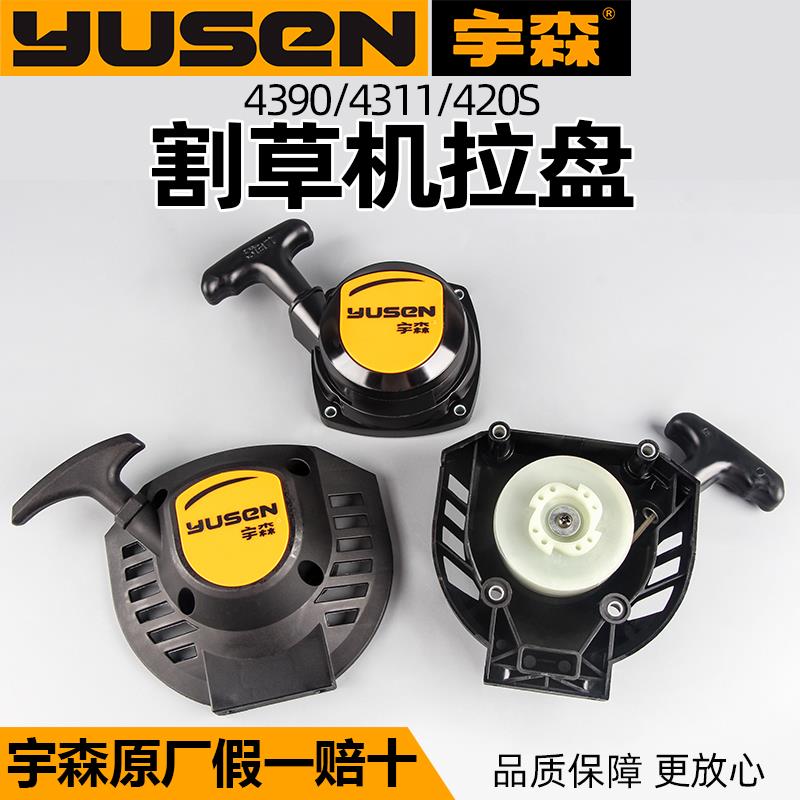 割草机配件大全宇森原厂割灌机4390启动拉盘启动器420S手拉盘4311