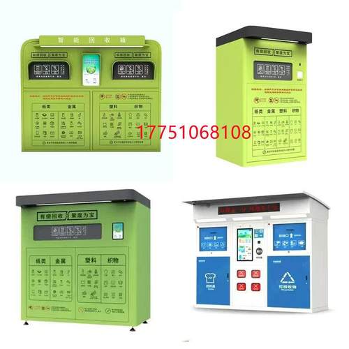 智能回收箱柜废纸品箱自助称重旧衣服金属垃圾分类系统感应厂家