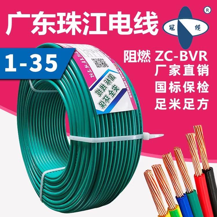 广东珠江冠缆电线ZC-BVR1/1.5/2.5/4/6/10平方国标纯铜芯家用铜线