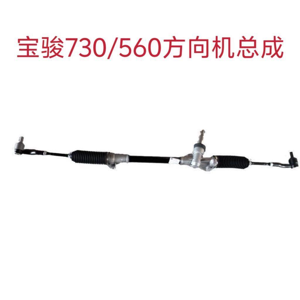 使用宝骏730 560转向器转向机方向机总成带内外拉杆球头汽车配件