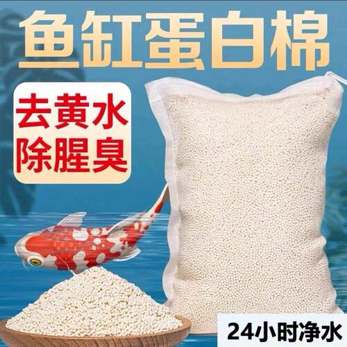 蛋白棉水族鱼缸专用去黄水除臭鱼缸清洁过滤污力丸净化水质上滤材