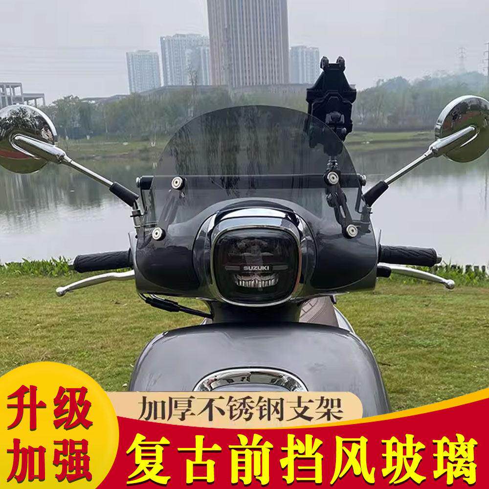 适用于钱江 阳光50 复古摩托车改装配件前挡风板玻璃