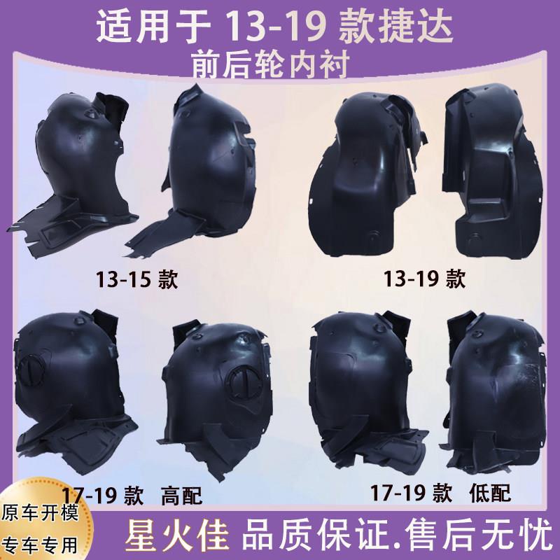 适用于13-16 17-19款捷达前轮叶子板内衬新Jetta翼子板轮胎罩泥板