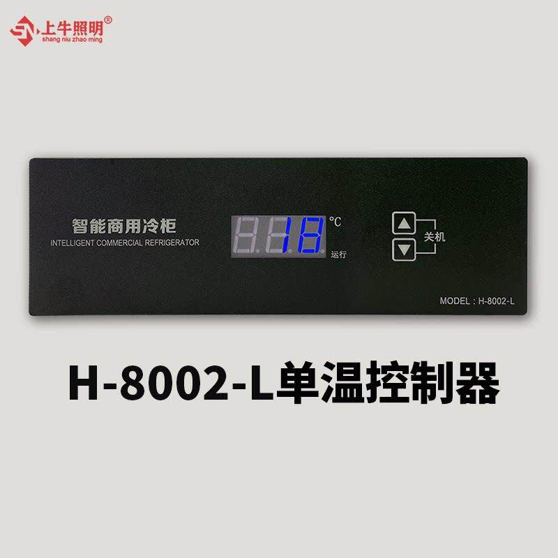 智能数显温控器厨房冷藏柜阶梯柜双温H-8002-L单温控制器温控板