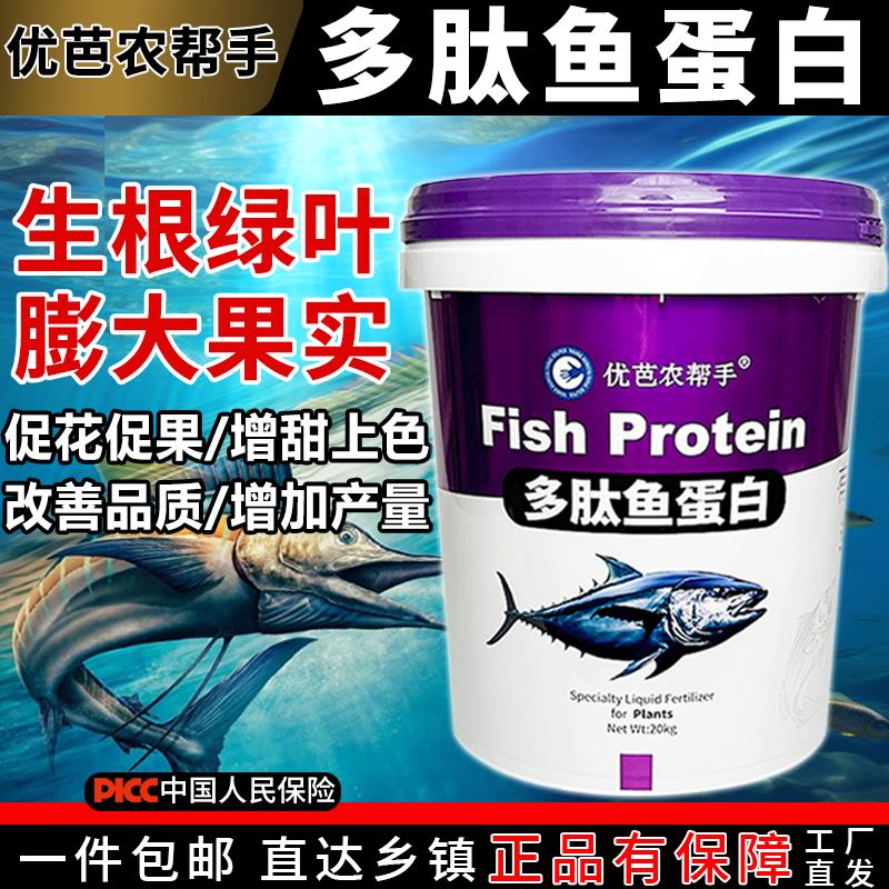 多肽鱼蛋白水溶肥料氨基酸有机生根壮苗果树膨果冲施肥桶装原浆