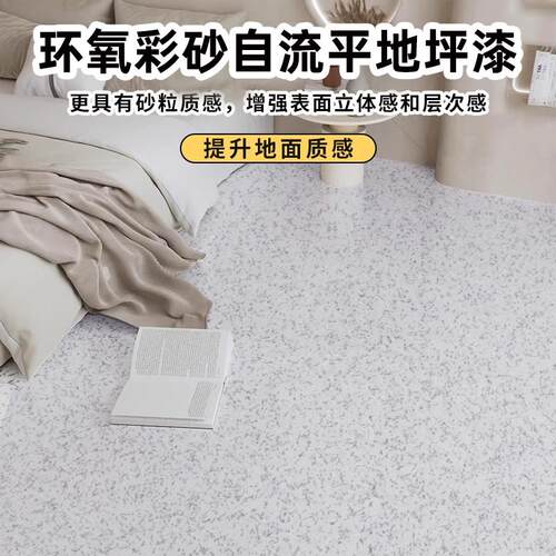 环氧树脂自流平水泥地面地平漆家用室内耐磨水磨石涂料地坪彩砂漆