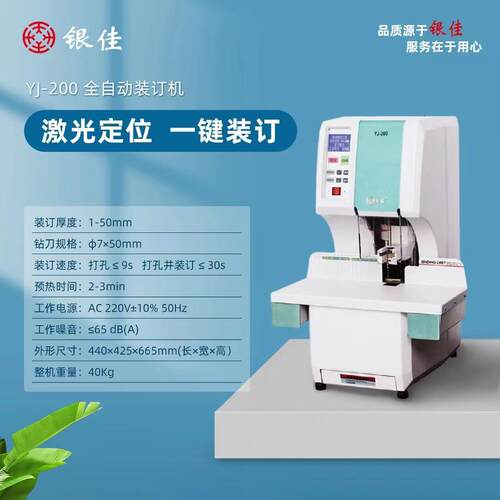 银佳YJ-200财务全自动铆管装订机档案办公文件帐本卷宗会计凭证