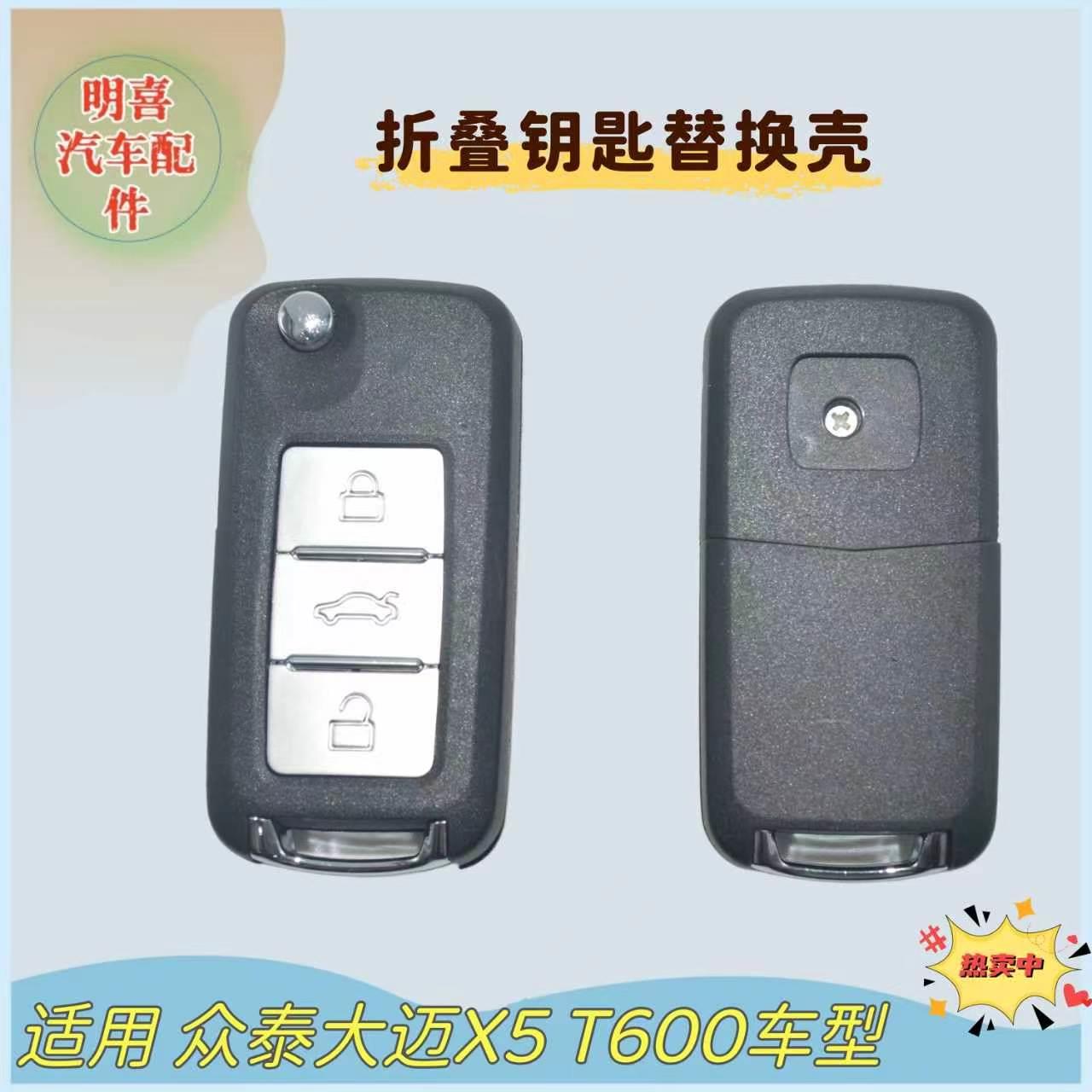 众泰Z300新视界大迈X5T300T600汽车折叠遥控器外壳钥匙替换外壳