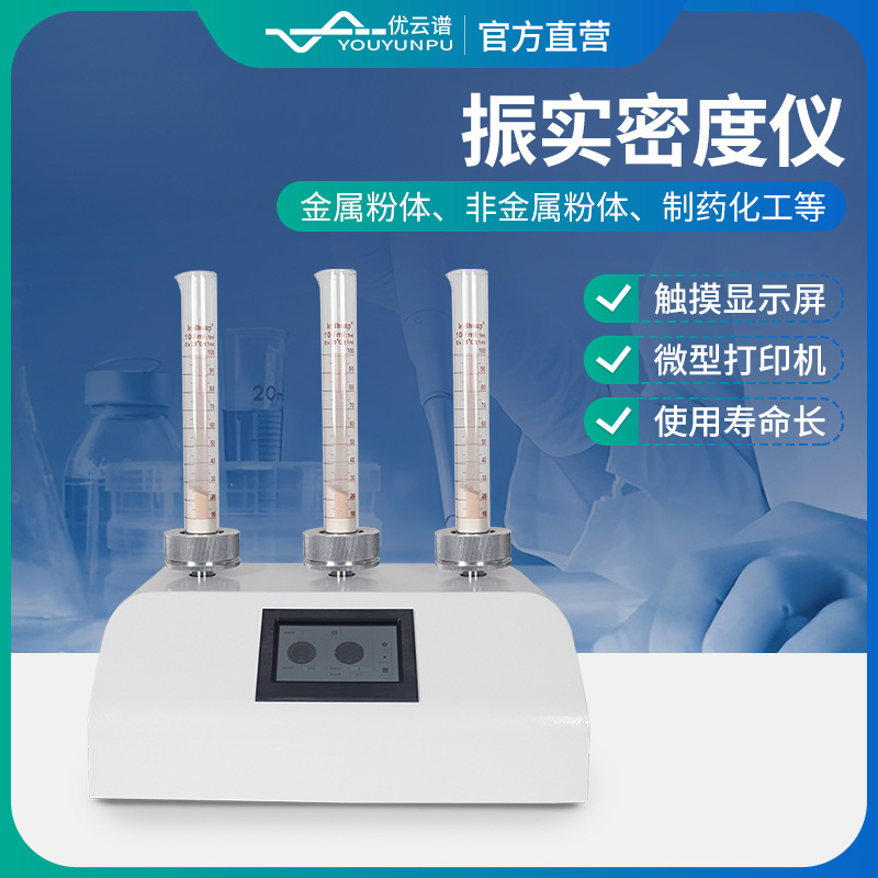 振实密度计粉末振实密度仪粉末颗粒振实密度测试仪振实体积测试仪
