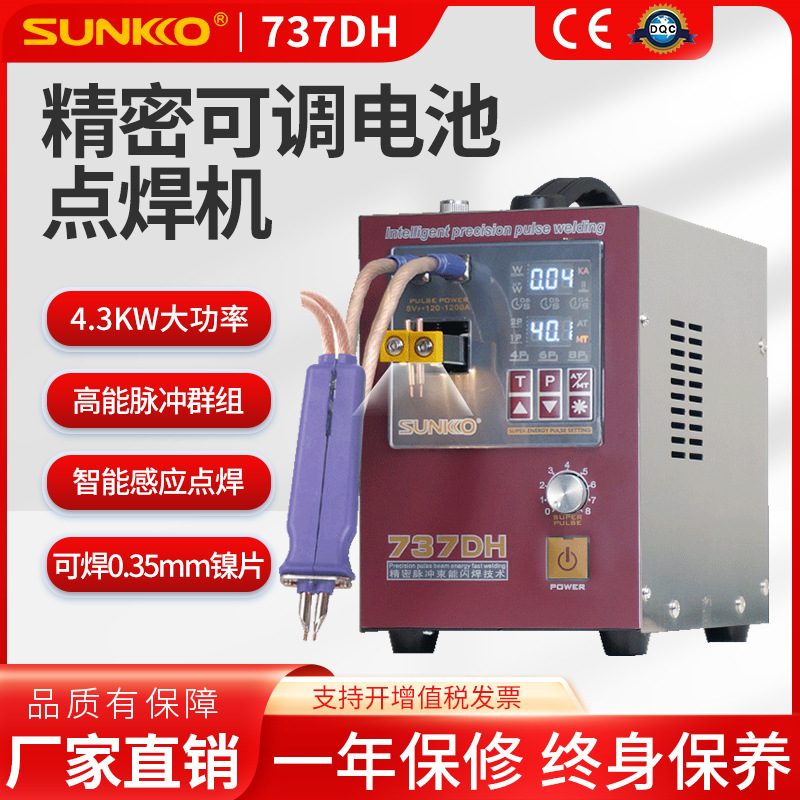 SUNKKO 737DH锂电池点焊机18650焊接五金件手持小型碰焊机大功率