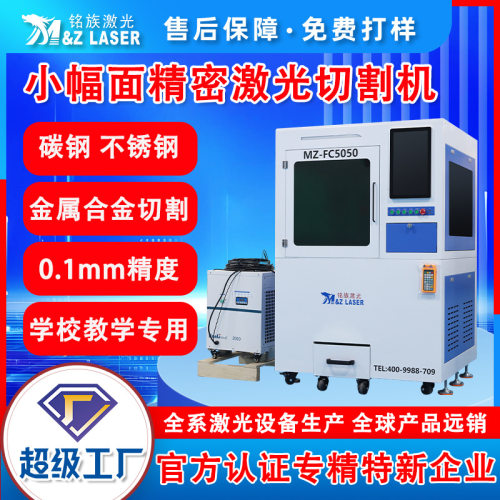 供应学校激光切割机金属不锈钢切割小幅面教学研发精密激光切割机