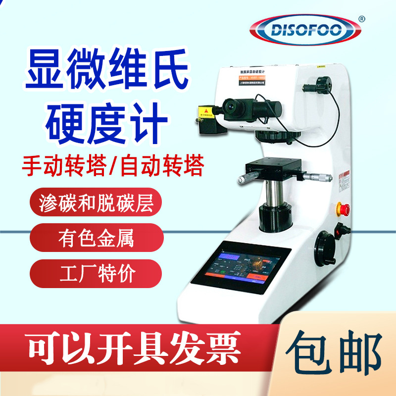 DISOFOO数显显微维氏硬度计HV-1000手动转塔渗碳层表面硬度测试仪