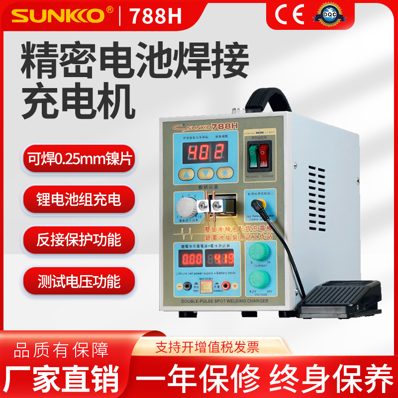 SUNKKO 788H锂电池点焊机小微型多脉冲DIY家用精密电池焊接充电机