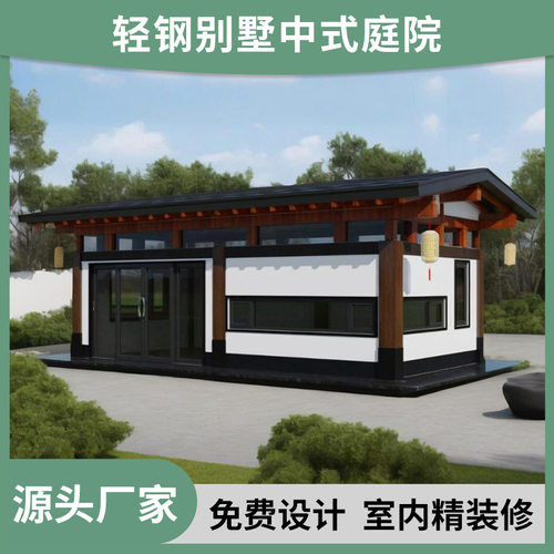 新中式庭院集成房屋仿古轻钢别墅活动房苹果舱阳光房星空房太空舱