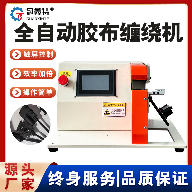全自动智能醋酸胶布缠绕机汽车线束全缠胶带机点缠包线花缠绕线机