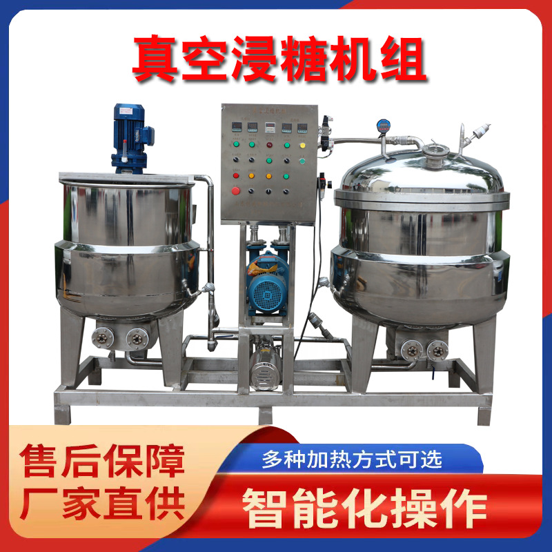 真空浸糖锅山楂草莓真空糖渍机器 黄桃果脯蜜饯真空腌制浸糖设备