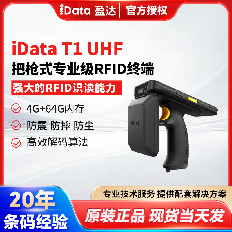 iData盈达 T1 UHF RFID安卓PDA手持数据终端超高频数据采集器